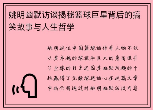 姚明幽默访谈揭秘篮球巨星背后的搞笑故事与人生哲学