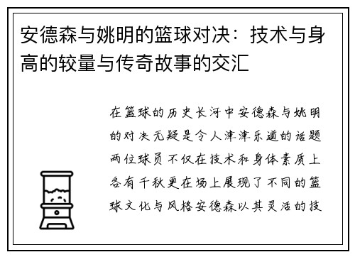 安德森与姚明的篮球对决:技术与身高的较量与传奇故事的交汇